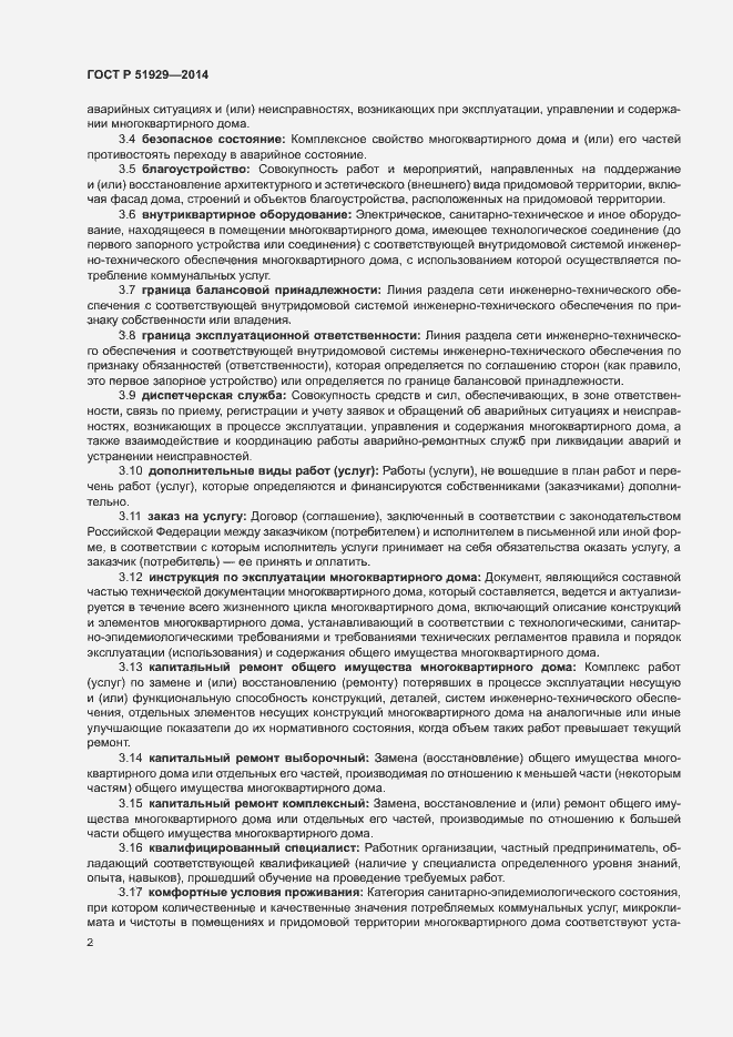 Страница 6 ГОСТ Р 51929-2014