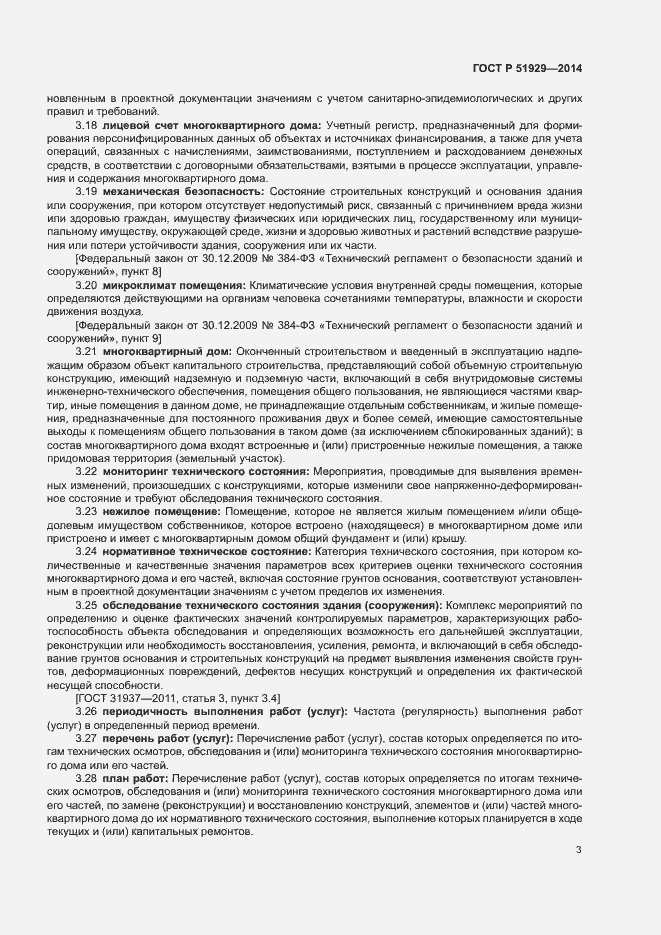 Страница 7 ГОСТ Р 51929-2014