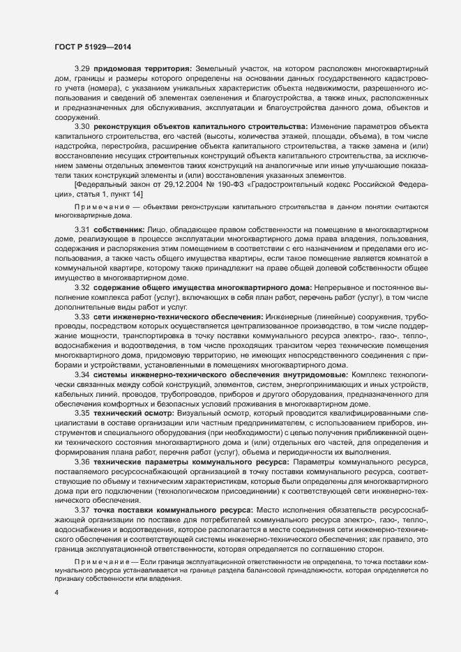 Страница 8 ГОСТ Р 51929-2014