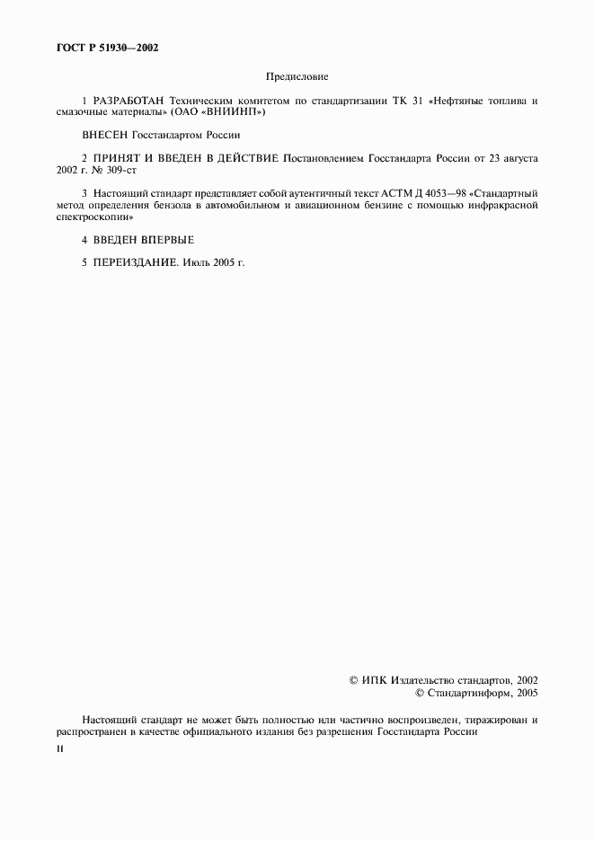 Страница 2 ГОСТ Р 51930-2002