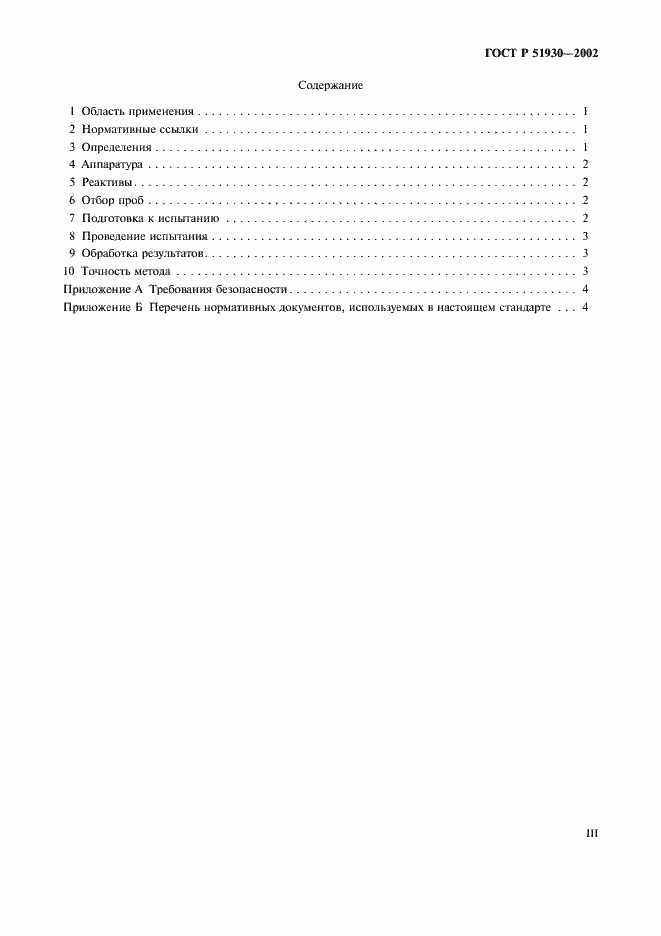 Страница 3 ГОСТ Р 51930-2002