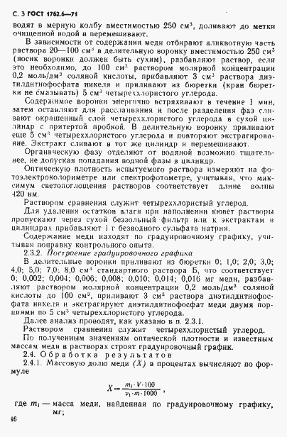 Страница 3 ГОСТ 1762.6-71