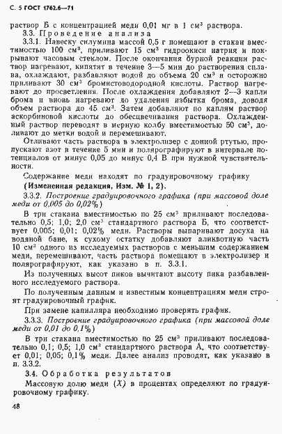Страница 5 ГОСТ 1762.6-71