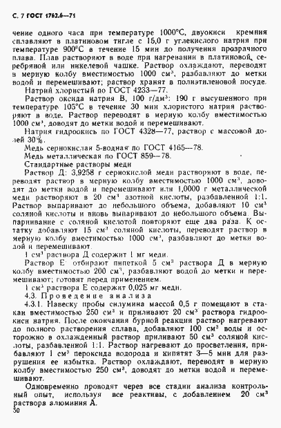 Страница 7 ГОСТ 1762.6-71