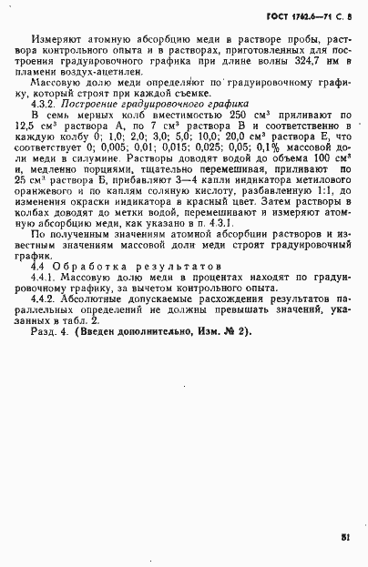 Страница 8 ГОСТ 1762.6-71