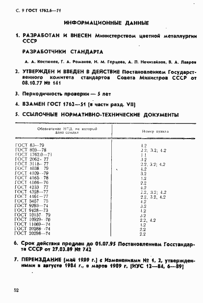 Страница 9 ГОСТ 1762.6-71