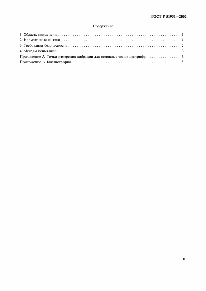 Страница 3 ГОСТ Р 51931-2002