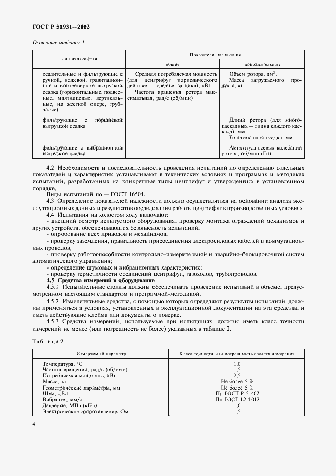 Страница 7 ГОСТ Р 51931-2002