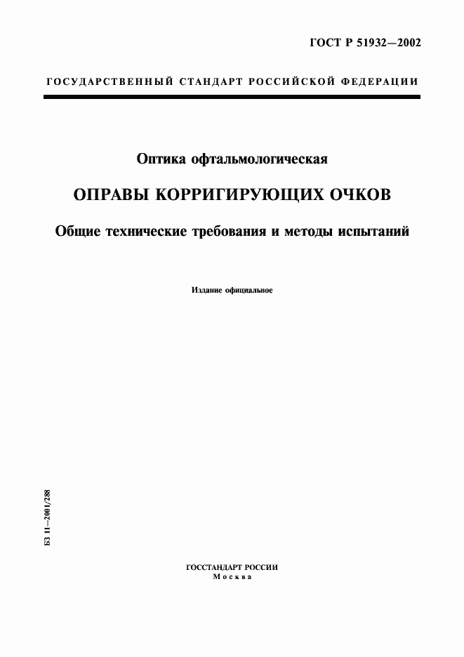 Страница 1 ГОСТ Р 51932-2002