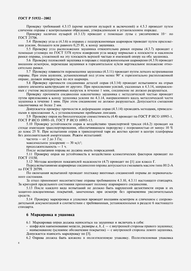 Страница 10 ГОСТ Р 51932-2002