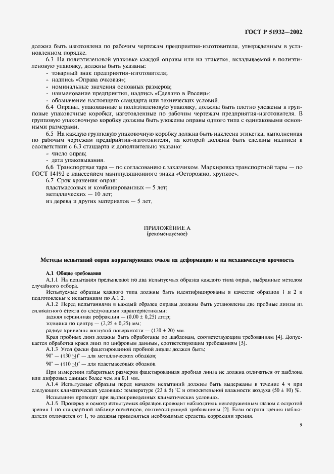 Страница 11 ГОСТ Р 51932-2002