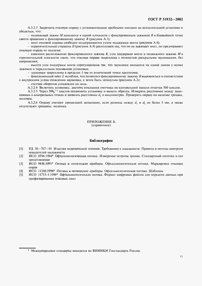 Страница 15 ГОСТ Р 51932-2002