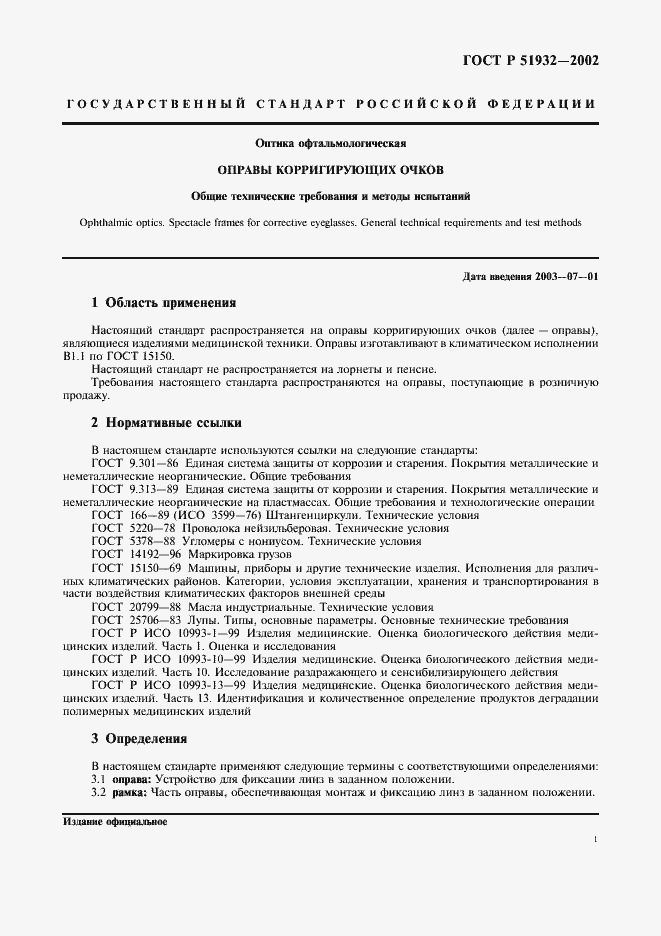 Страница 3 ГОСТ Р 51932-2002