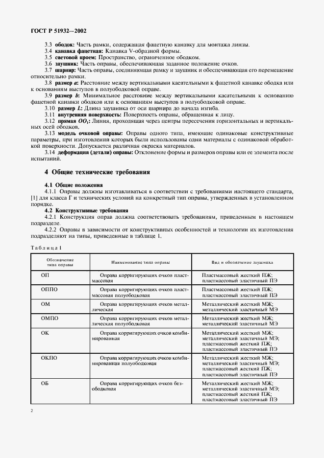 Страница 4 ГОСТ Р 51932-2002