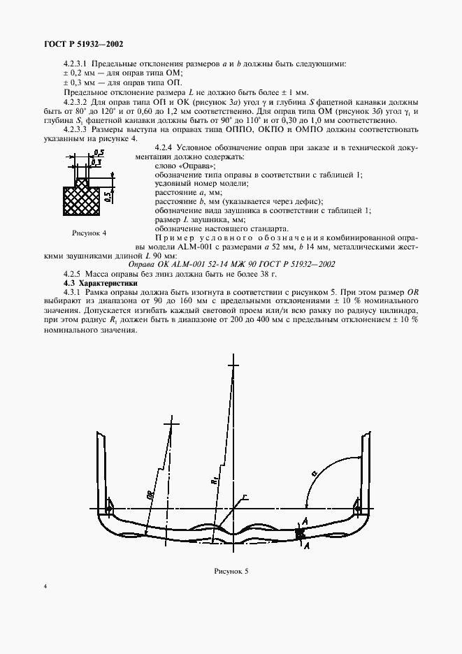 Страница 6 ГОСТ Р 51932-2002