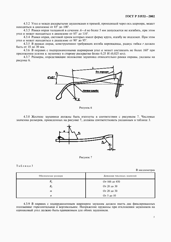 Страница 7 ГОСТ Р 51932-2002