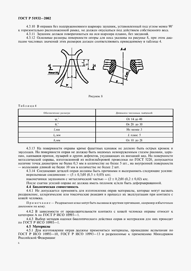 Страница 8 ГОСТ Р 51932-2002