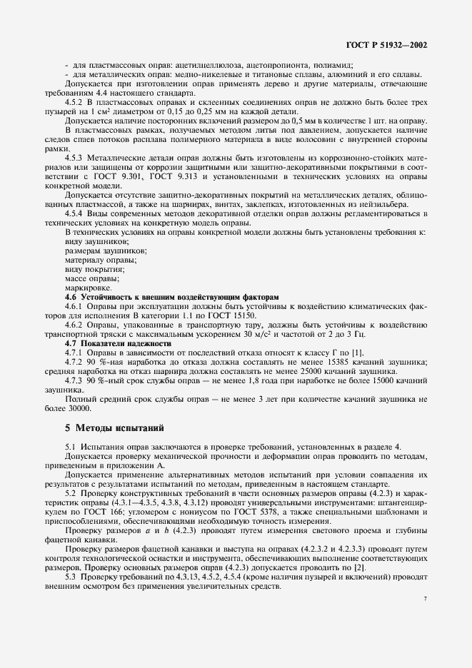 Страница 9 ГОСТ Р 51932-2002