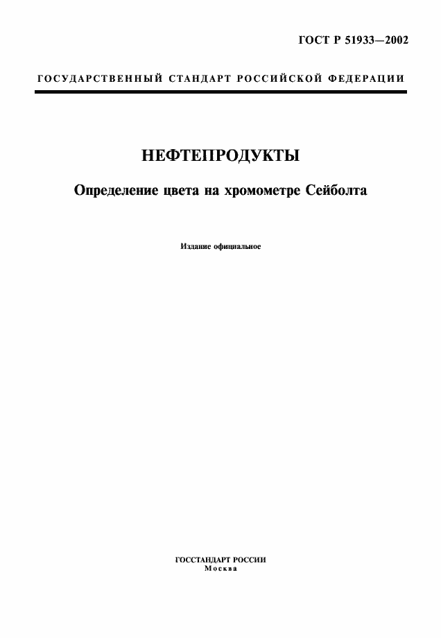 Страница 1 ГОСТ Р 51933-2002