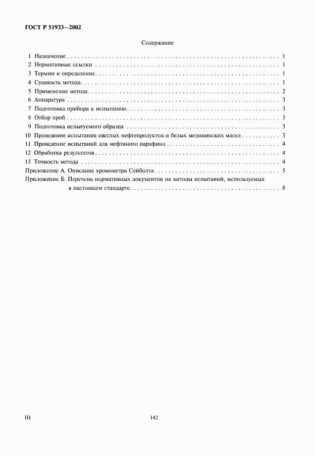 Страница 3 ГОСТ Р 51933-2002