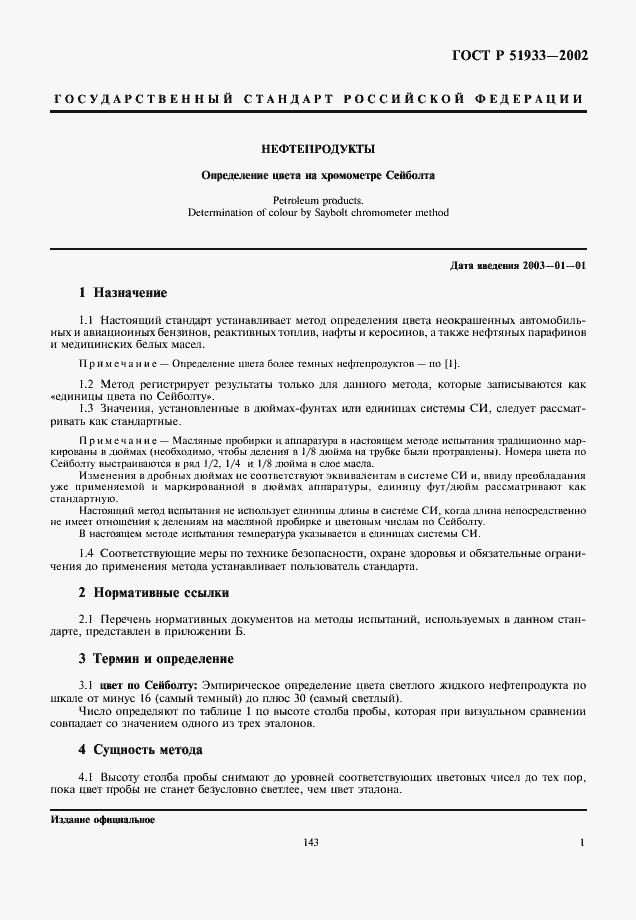 Страница 4 ГОСТ Р 51933-2002