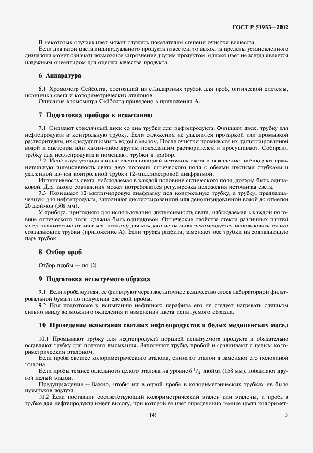 Страница 6 ГОСТ Р 51933-2002