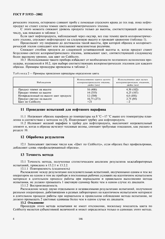 Страница 7 ГОСТ Р 51933-2002