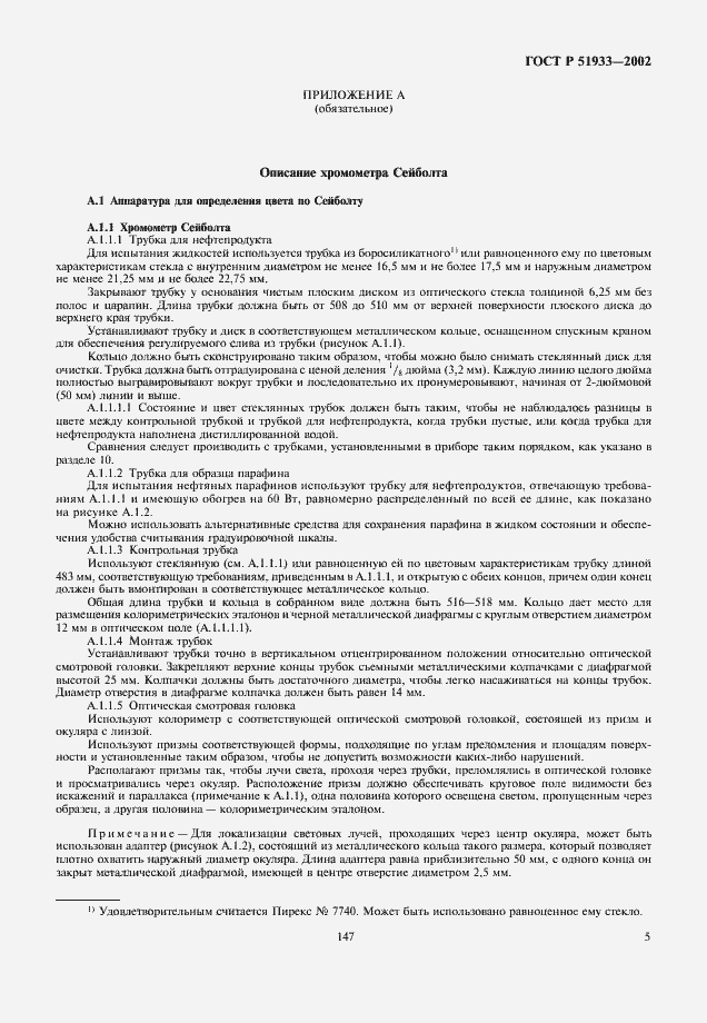 Страница 8 ГОСТ Р 51933-2002