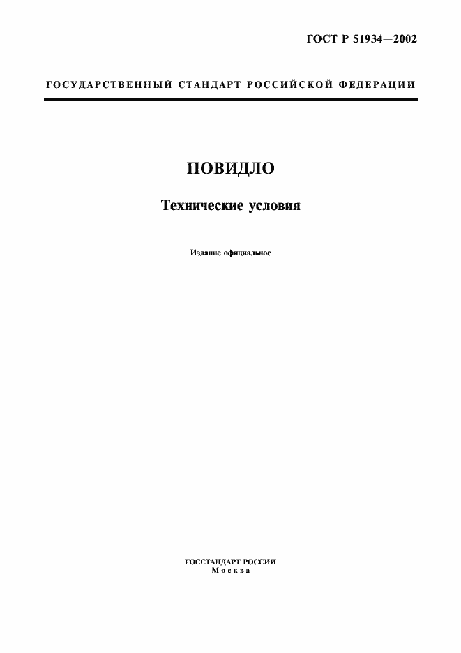 Страница 1 ГОСТ Р 51934-2002