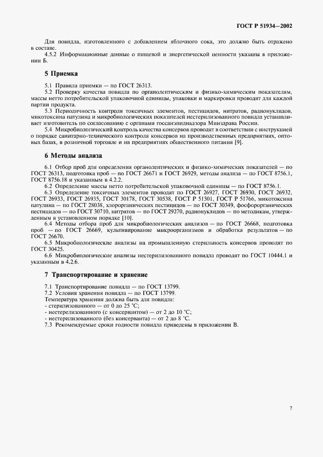 Страница 10 ГОСТ Р 51934-2002