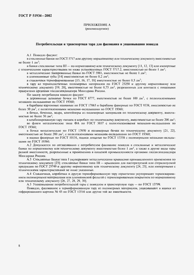 Страница 11 ГОСТ Р 51934-2002