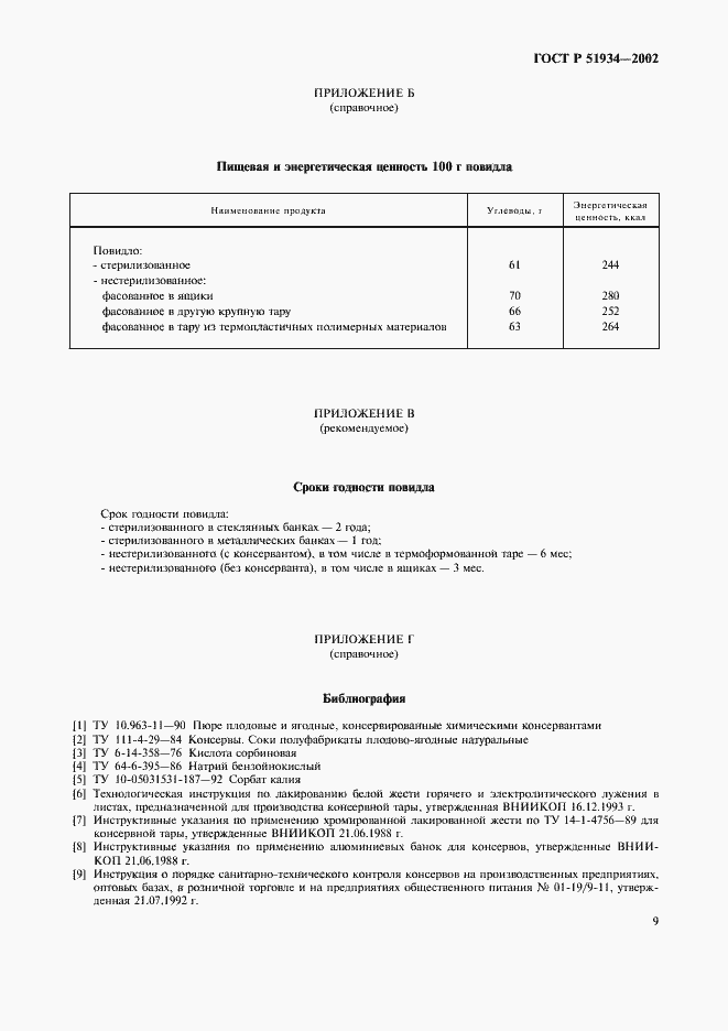 Страница 12 ГОСТ Р 51934-2002