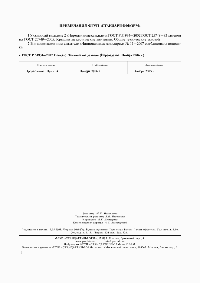 Страница 15 ГОСТ Р 51934-2002