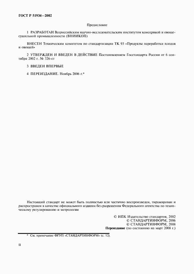 Страница 2 ГОСТ Р 51934-2002