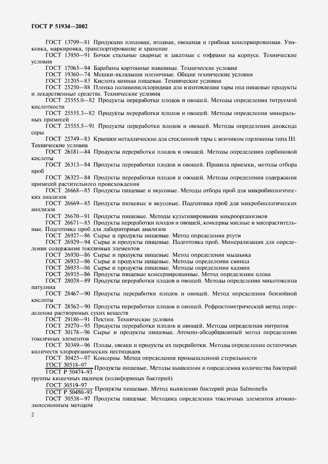 Страница 5 ГОСТ Р 51934-2002