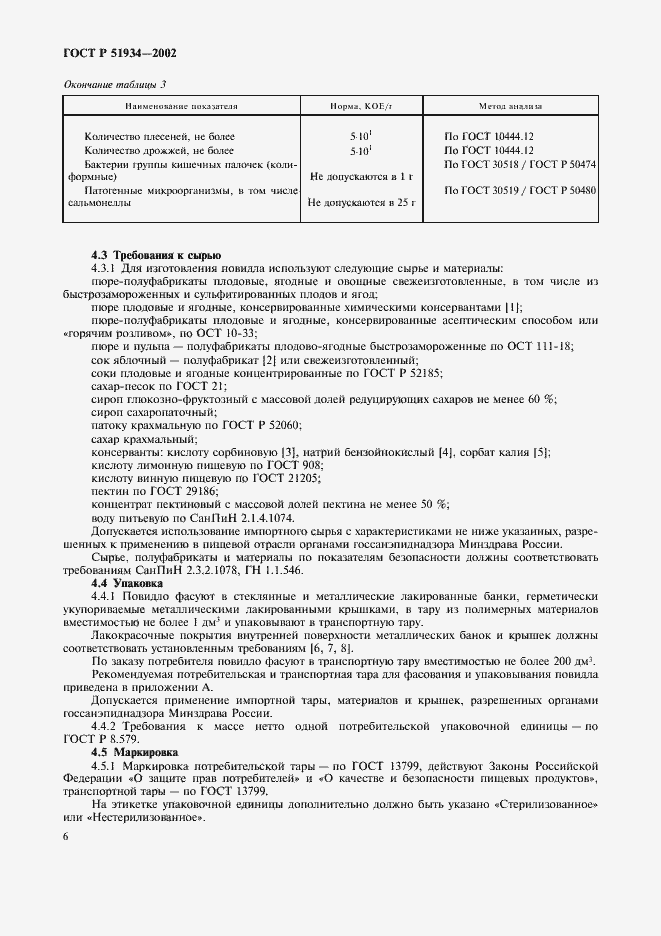 Страница 9 ГОСТ Р 51934-2002