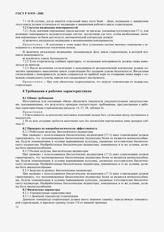 Страница 17 ГОСТ Р 51935-2002