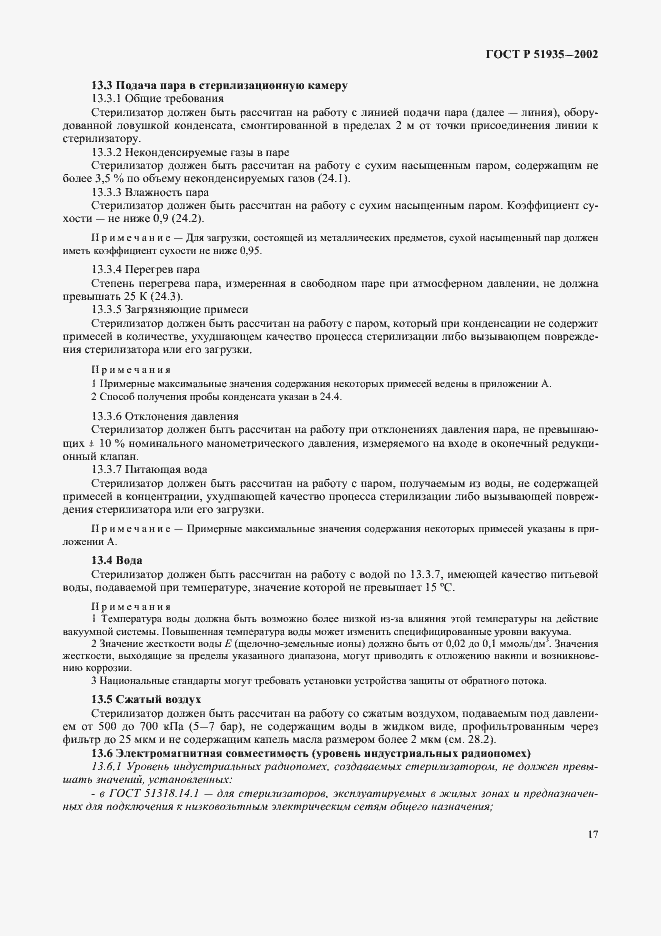 Страница 20 ГОСТ Р 51935-2002