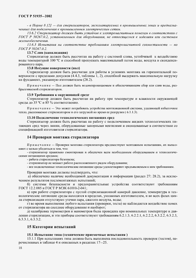 Страница 21 ГОСТ Р 51935-2002