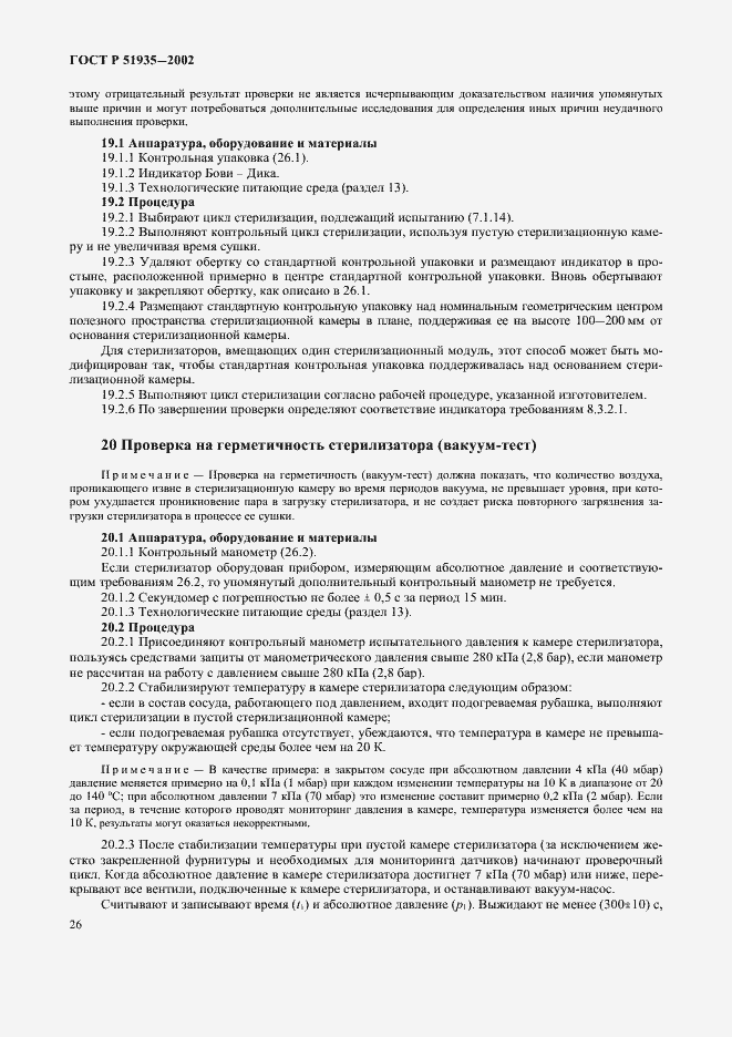 Страница 29 ГОСТ Р 51935-2002