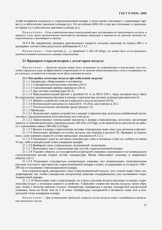 Страница 30 ГОСТ Р 51935-2002