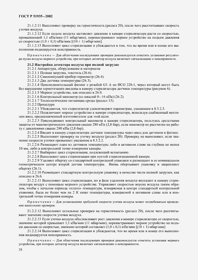 Страница 31 ГОСТ Р 51935-2002