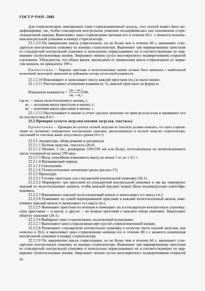 Страница 33 ГОСТ Р 51935-2002