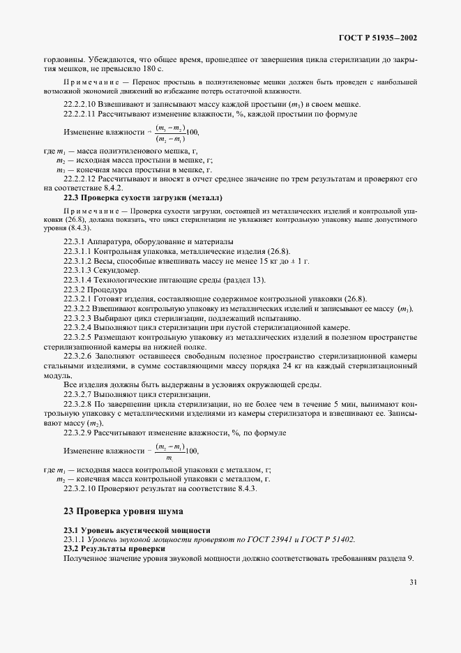 Страница 34 ГОСТ Р 51935-2002