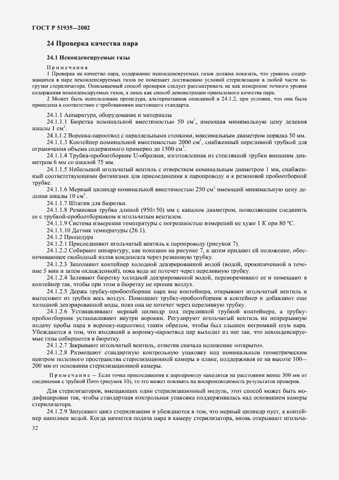 Страница 35 ГОСТ Р 51935-2002