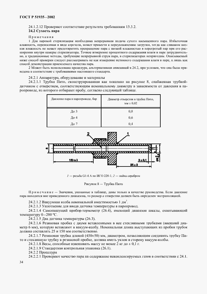 Страница 37 ГОСТ Р 51935-2002