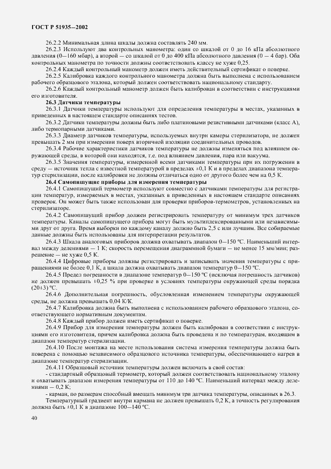 Страница 43 ГОСТ Р 51935-2002