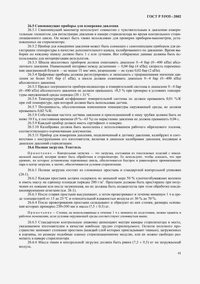 Страница 44 ГОСТ Р 51935-2002