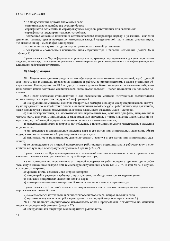 Страница 47 ГОСТ Р 51935-2002