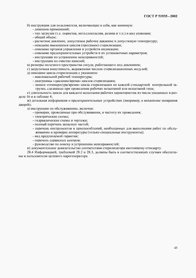Страница 48 ГОСТ Р 51935-2002